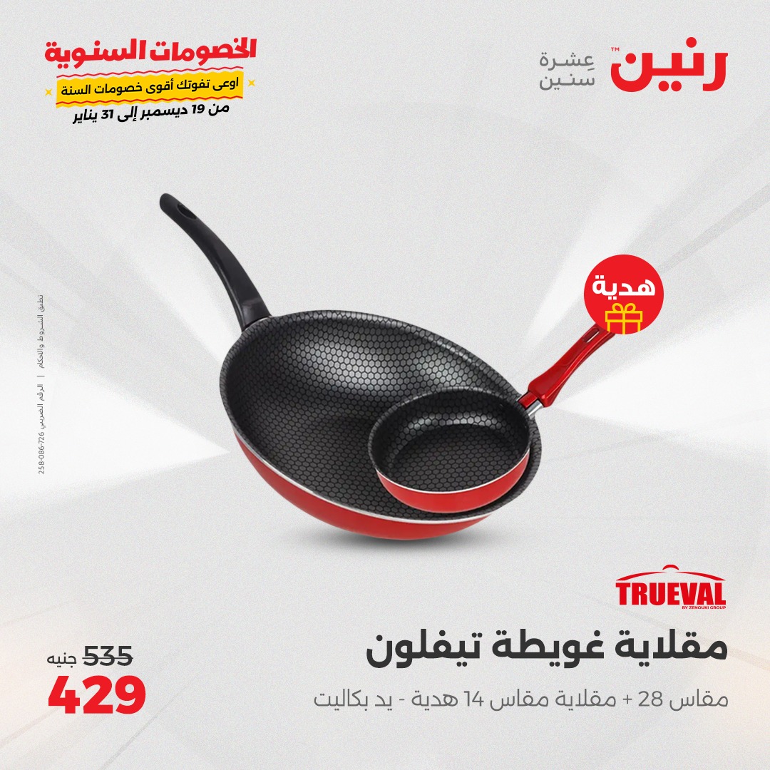 raneen offers from 20dec to 21dec 2024 عروض رنين من 20 ديسمبر حتى 21 ديسمبر 2024 صفحة رقم 18